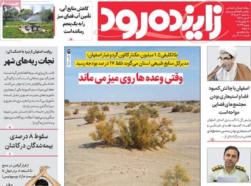 صفحه نخست روزنامه‌های اصفهان سه‌شنبه ۳۰ تیرماه