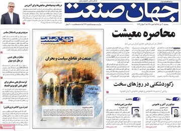 روزنامه‌های اقتصادی سه‌شنبه ۳۰ تیر ۱۴۰۵