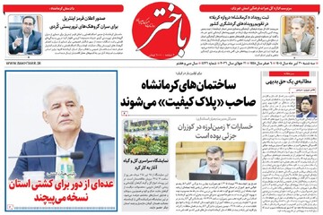 صفحه اول روزنامه‌های کرمانشاه سه‌شنبه سی تیر ماه