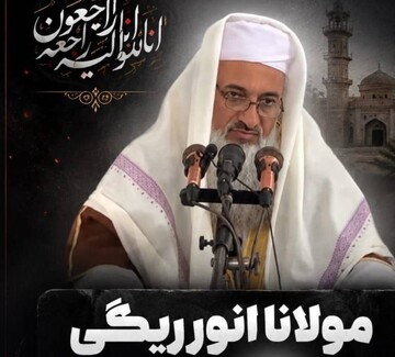 ممثل قائد الثورة الإسلامية في سيستان وبلوشستان يعزي باستشهاد إمام جمعة أهل السنة في "ميرجاوه"