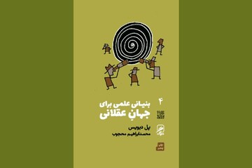 آیا علم هم به ایمان نیاز دارد؟؛ روایت پل دیویس از راز جهان