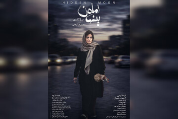 پوستر «ماه پنهان» منتشر شد؛ روایتی از کودک‌ربایی و فروپاشی یک خانواده