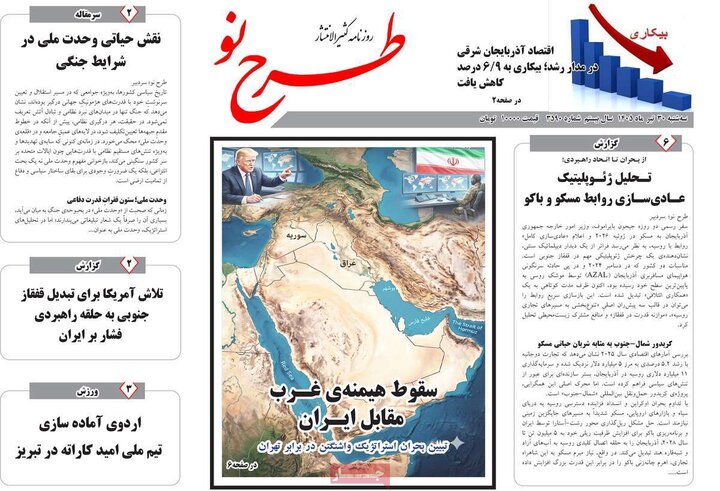 صفحه نخست روزنامه‌های آذربایجان‌شرقی ۳۰ تیر ۱۴۰۵