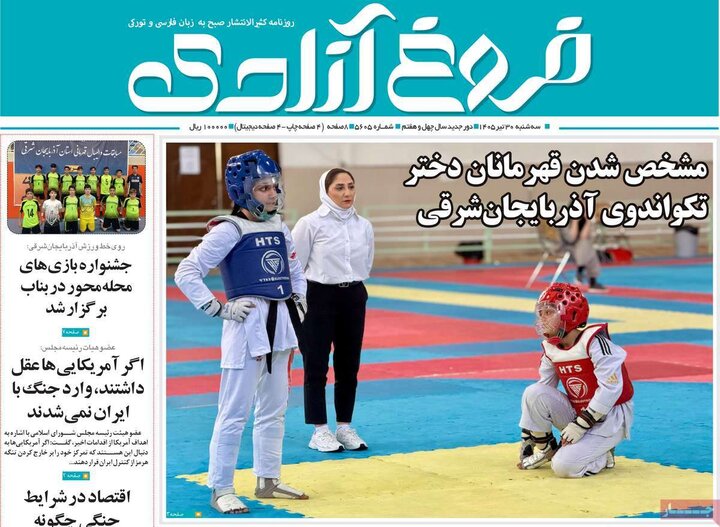 صفحه نخست روزنامه‌های آذربایجان‌شرقی ۳۰ تیر ۱۴۰۵
