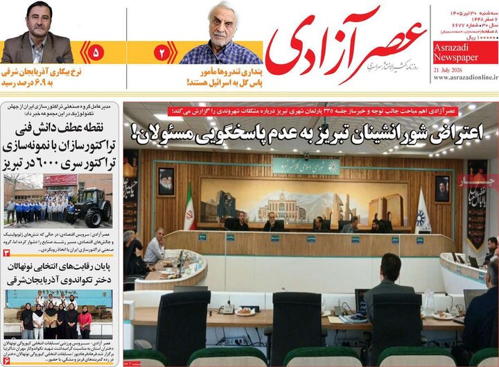 صفحه نخست روزنامه‌های آذربایجان‌شرقی ۳۰ تیر ۱۴۰۵
