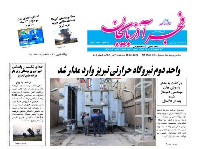 صفحه نخست روزنامه‌های آذربایجان‌شرقی ۳۰ تیر ۱۴۰۵