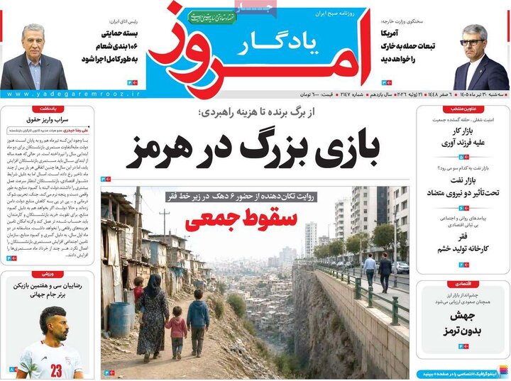 روزنامه‌های صبح ۳۰ تیر