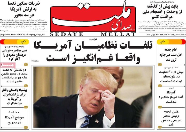 روزنامه‌های صبح ۳۰ تیر