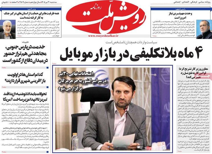 روزنامه‌های صبح ۳۰ تیر