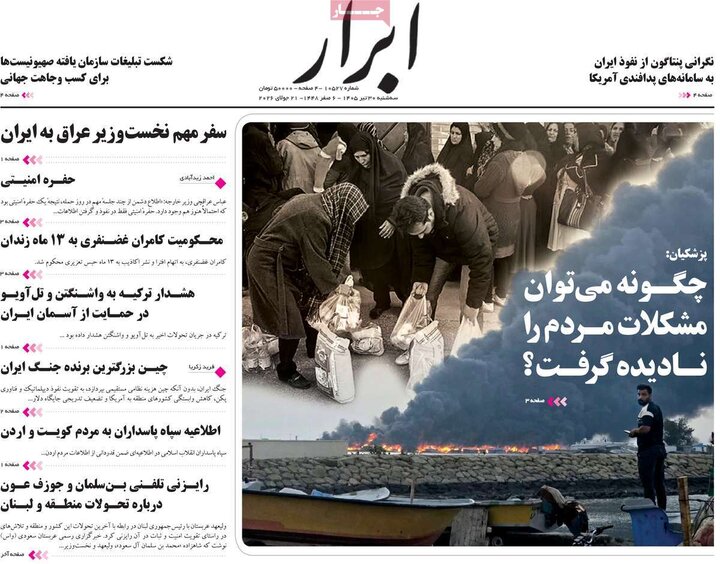روزنامه‌های صبح ۳۰ تیر