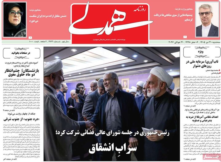 روزنامه‌های صبح ۳۰ تیر