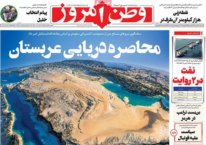 روزنامه‌های صبح ۳۰ تیر