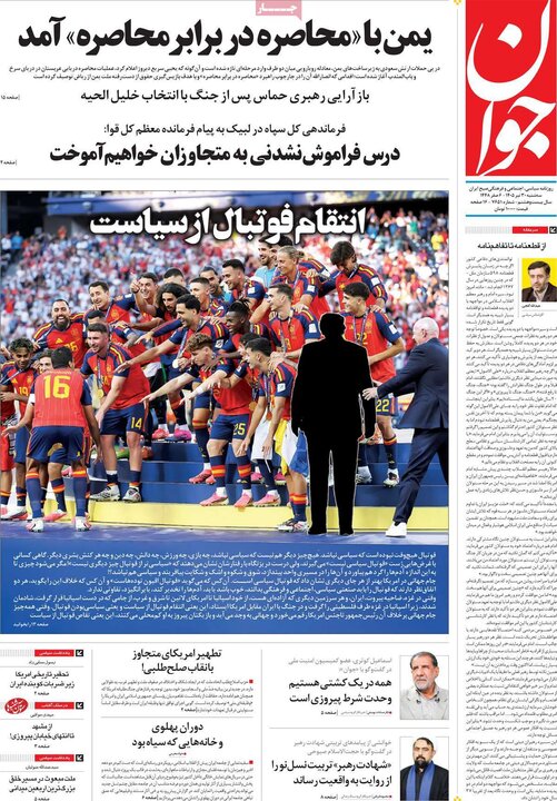 روزنامه‌های صبح ۳۰ تیر