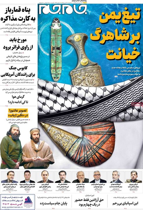 روزنامه‌های صبح ۳۰ تیر