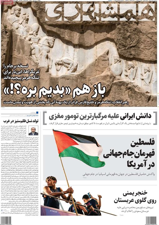 روزنامه‌های صبح ۳۰ تیر