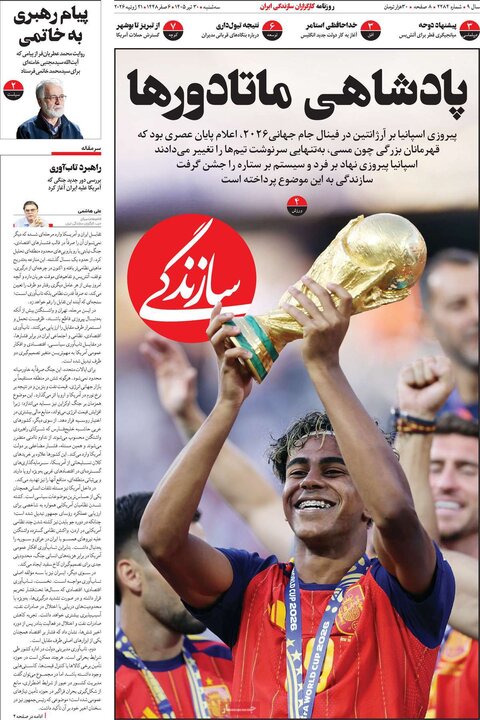 روزنامه‌های صبح ۳۰ تیر