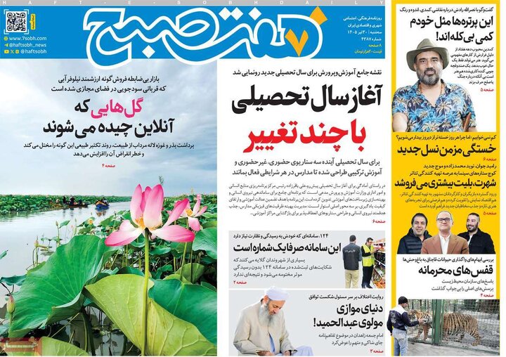 روزنامه‌های صبح ۳۰ تیر