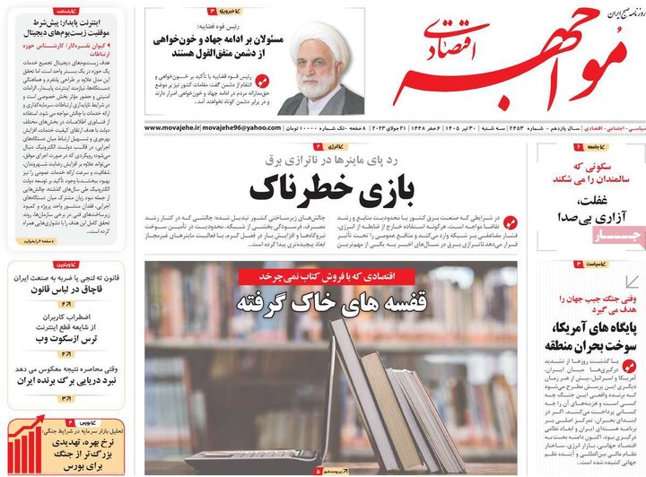 روزنامه‌های اقتصادی ۳۰ تیر