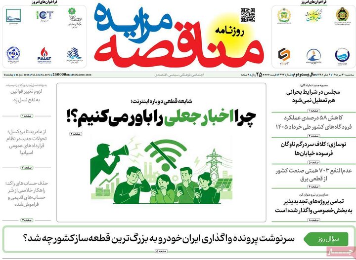 روزنامه‌های اقتصادی ۳۰ تیر