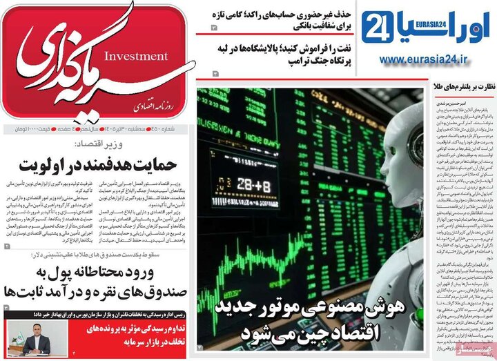 روزنامه‌های اقتصادی ۳۰ تیر