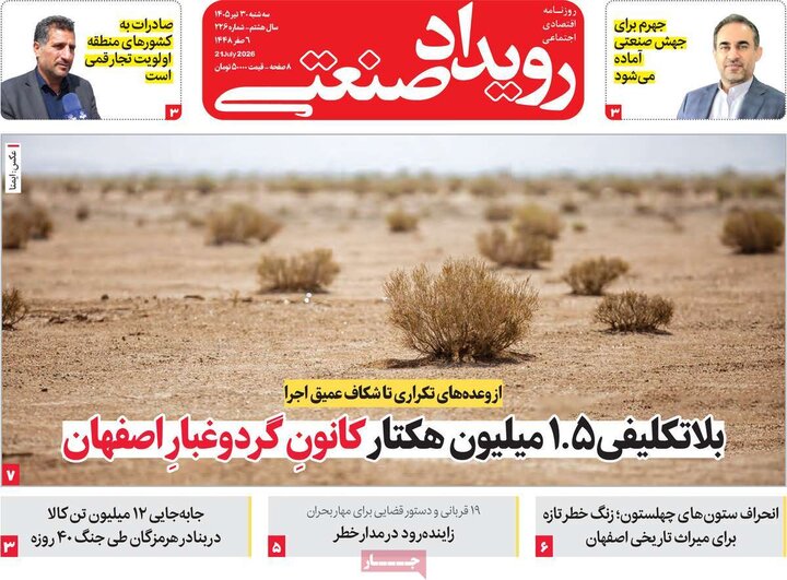 روزنامه‌های اقتصادی ۳۰ تیر