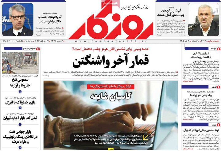 روزنامه‌های اقتصادی ۳۰ تیر