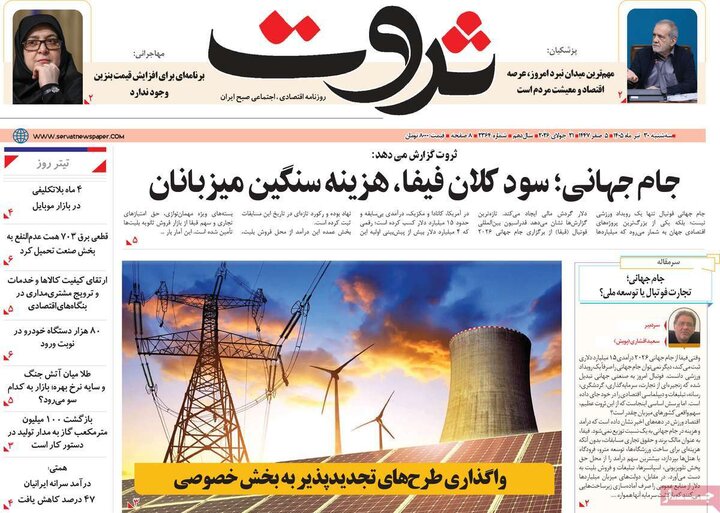 روزنامه‌های اقتصادی ۳۰ تیر