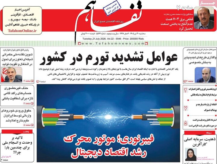 روزنامه‌های اقتصادی ۳۰ تیر