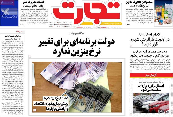 روزنامه‌های اقتصادی ۳۰ تیر