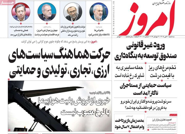 روزنامه‌های اقتصادی ۳۰ تیر