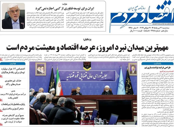 روزنامه‌های اقتصادی ۳۰ تیر