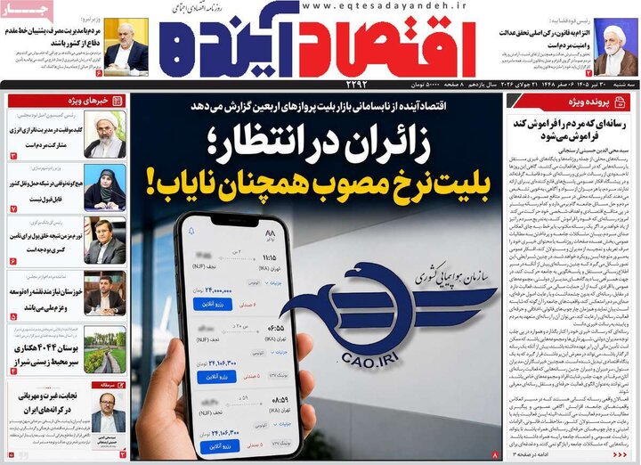 روزنامه‌های اقتصادی ۳۰ تیر