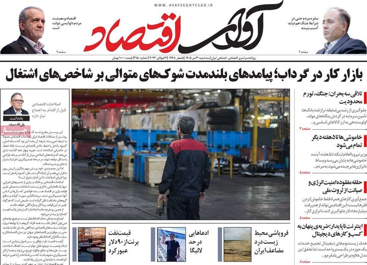 روزنامه‌های اقتصادی ۳۰ تیر
