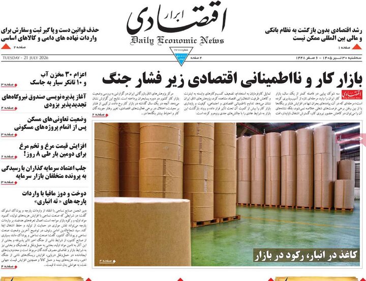 روزنامه‌های اقتصادی ۳۰ تیر