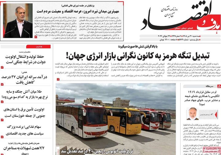 روزنامه‌های اقتصادی ۳۰ تیر