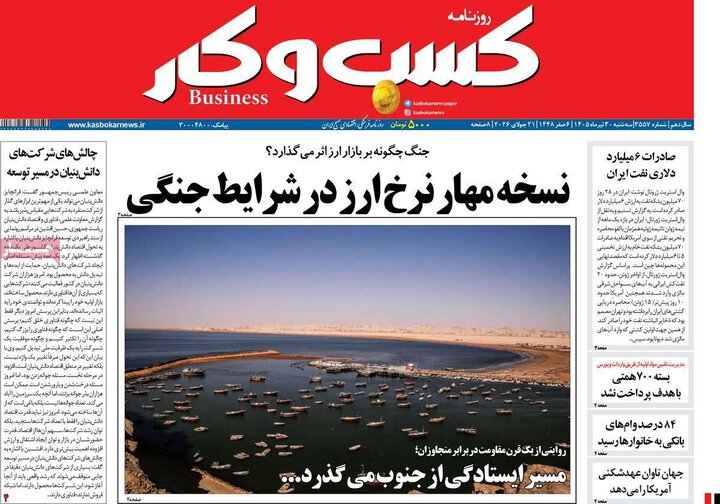روزنامه‌های اقتصادی ۳۰ تیر