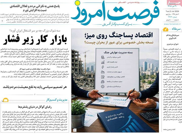 روزنامه‌های اقتصادی ۳۰ تیر