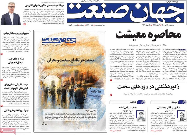 روزنامه‌های اقتصادی ۳۰ تیر