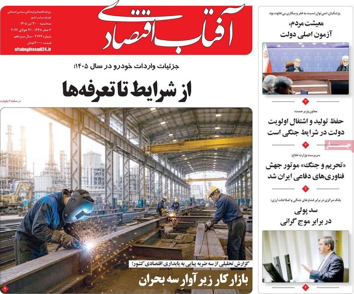 روزنامه‌های اقتصادی ۳۰ تیر
