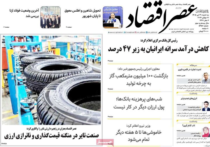 روزنامه‌های اقتصادی ۳۰ تیر