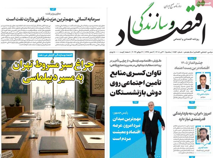 روزنامه‌های اقتصادی ۳۰ تیر
