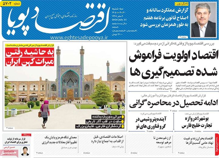 روزنامه‌های اقتصادی ۳۰ تیر