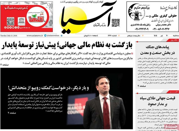 روزنامه‌های اقتصادی ۳۰ تیر