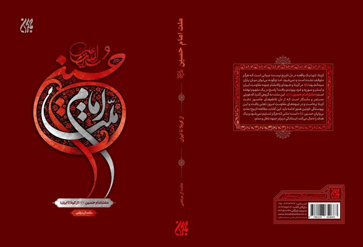کتاب «ملت امام حسین (ع) از کربلا تا ایران» منتشر شد کتاب «ملت امام حسین (ع) از کربلا تا ایران» منتشر شد