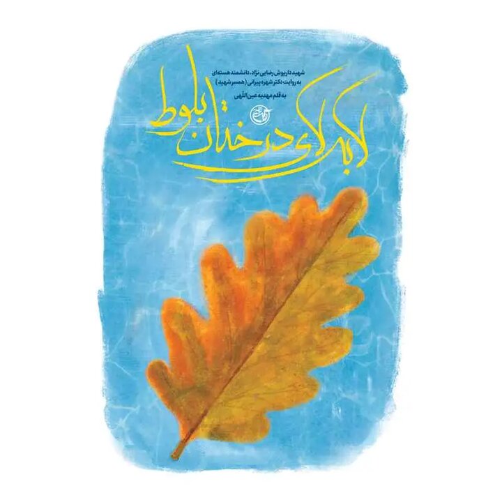 او از لیست ترور موساد خبر داشت