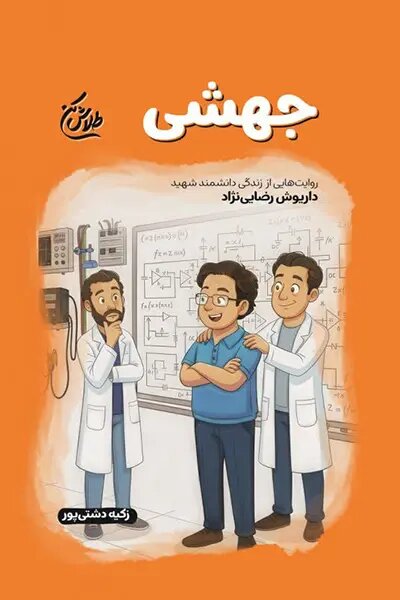 او از لیست ترور موساد خبر داشت