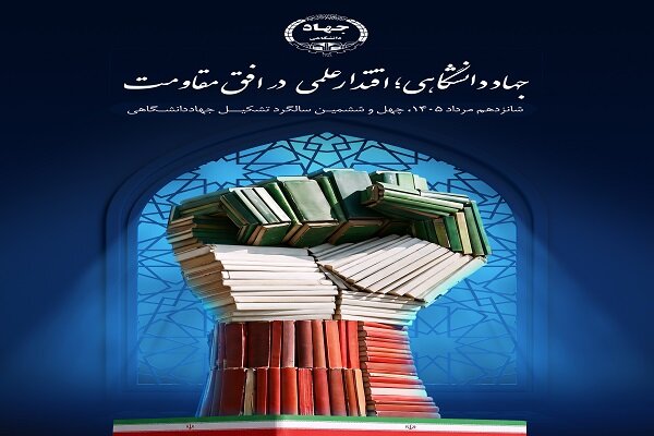 رونمایی از پوستر چهلوششمین سالگرد تشکیل جهاددانشگاهی رونمایی از پوستر چهلوششمین سالگرد تشکیل جهاددانشگاهی