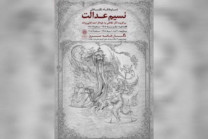 نمایشگاه نقاشی «نسیم عدالت» به سرو رسید نمایشگاه نقاشی «نسیم عدالت» به سرو رسید