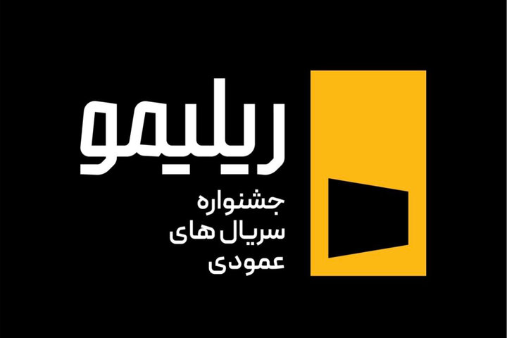 جشنواره «ریلیمو» برگزار میشود؛ سریالسازی نوین با روایت عمودی جشنواره «ریلیمو» برگزار میشود؛ سریالسازی نوین با روایت عمودی