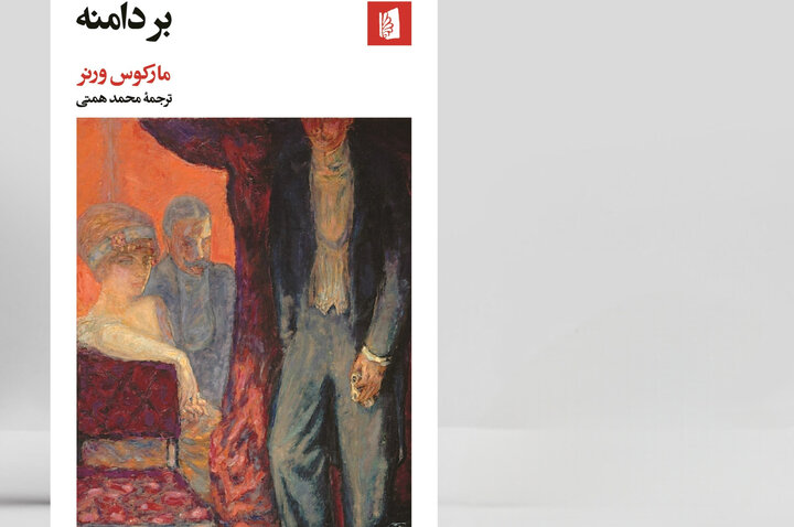 رمانی که حقیقت را لابهلای سکوتها جستوجو میکند رمانی که حقیقت را لابهلای سکوتها جستوجو میکند